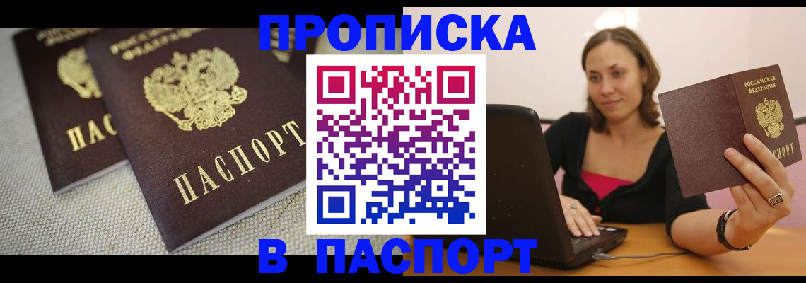 прописка регистрация в Зее
